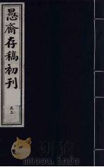 盛尚书愚斋存稿初刊  五十五（ PDF版）
