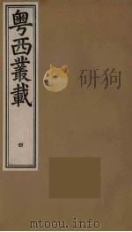 粤西丛载  4（ PDF版）