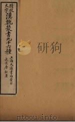 汉魏丛书  16  淮南鸿烈解（ PDF版）