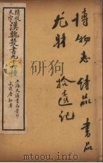 汉魏丛书  29  博物志（ PDF版）