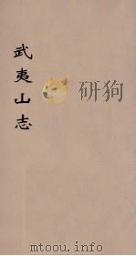 武夷山志 4 PDF电子版封面