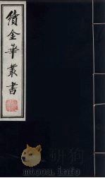 续金华丛书  8（ PDF版）
