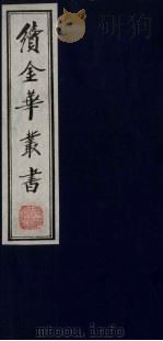续金华丛书 14 PDF电子版封面