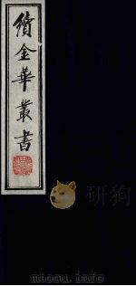 续金华丛书  42（ PDF版）