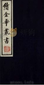 续金华丛书  54（ PDF版）
