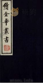 续金华丛书  55（ PDF版）