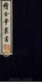 续金华丛书  62（ PDF版）