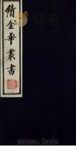 续金华丛书  65（ PDF版）
