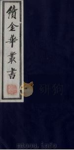 续金华丛书  73（ PDF版）