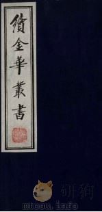 续金华丛书 92 PDF电子版封面