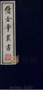 续金华丛书  98（ PDF版）