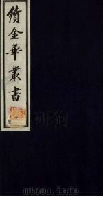 续金华丛书 115 PDF电子版封面