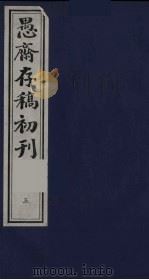 盛尚书愚斋存稿初刊  五（ PDF版）