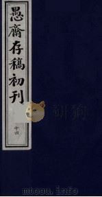 盛尚书愚斋存稿初刊  十四（ PDF版）
