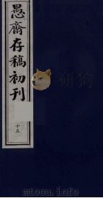 盛尚书愚斋存稿初刊  十五（ PDF版）