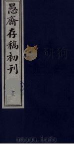 盛尚书愚斋存稿初刊  十八（ PDF版）