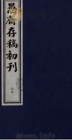 盛尚书愚斋存稿初刊  二十（ PDF版）