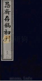 盛尚书愚斋存稿初刊  三十二（ PDF版）