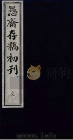 盛尚书愚斋存稿初刊  三十八（ PDF版）