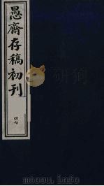 盛尚书愚斋存稿初刊  四十七（ PDF版）