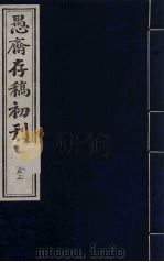 盛尚书愚斋存稿初刊 53 PDF电子版封面 (清)盛愚斋(宣怀)撰