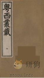 粤西丛载  6（ PDF版）