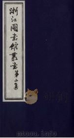 浙江图书馆丛书  第2集  元秘史地理考证（ PDF版）
