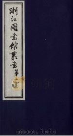 浙江图书馆丛书  第2集  元经世大典图地理考证（ PDF版）