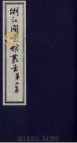 浙江图书馆丛书  第2集  长春真人西游记地理考证（ PDF版）
