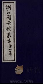 浙江图书馆丛书  第1集  汉书各外国传地理考证（ PDF版）