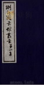 浙江图书馆丛书  第1集  新唐书各外国传地理考证（ PDF版）