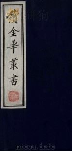 续金华丛书  11（ PDF版）