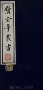 续金华丛书  13（ PDF版）