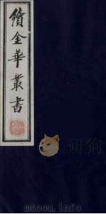 续金华丛书 29 PDF电子版封面