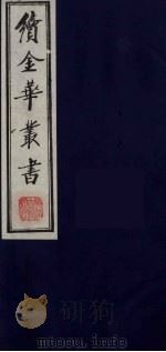 续金华丛书  46（ PDF版）
