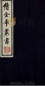 续金华丛书 56 PDF电子版封面