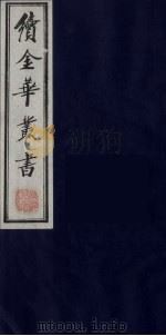 续金华丛书  76（ PDF版）
