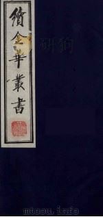 续金华丛书  82（ PDF版）