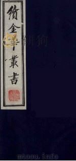 续金华丛书 90 PDF电子版封面