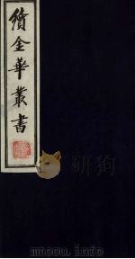 续金华丛书  113（ PDF版）