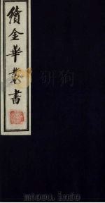 续金华丛书  114（ PDF版）