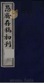 盛尚书愚斋存稿初刊  二（ PDF版）