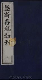 盛尚书愚斋存稿初刊  三（ PDF版）