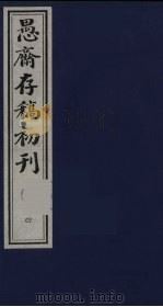 盛尚书愚斋存稿初刊  四（ PDF版）