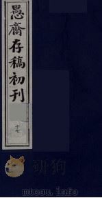 盛尚书愚斋存稿初刊  十七（ PDF版）
