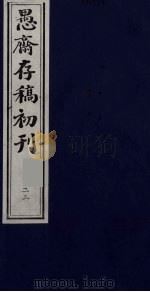 盛尚书愚斋存稿初刊  二十三（ PDF版）