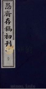盛尚书愚斋存稿初刊  三十（ PDF版）