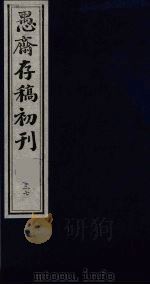 盛尚书愚斋存稿初刊  三十七（ PDF版）