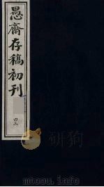 盛尚书愚斋存稿初刊  四十三（ PDF版）