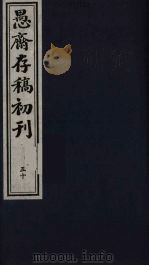 盛尚书愚斋存稿初刊  五十（ PDF版）